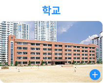학교