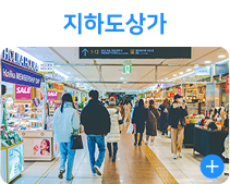 지하도상가